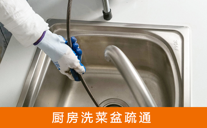 莱城疏通洗菜盆
